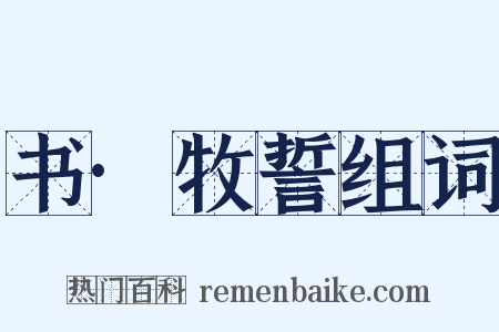 书·牧誓组词是什么意思的图片